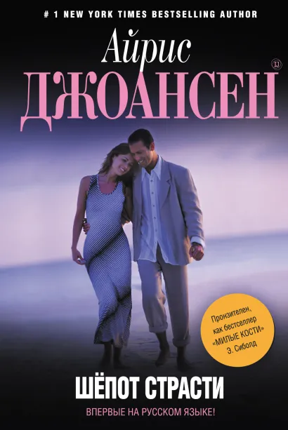 Обложка Шепот страсти Айрис Джоансен