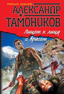 Обложка Лицом к лицу с врагом Александр Тамоников