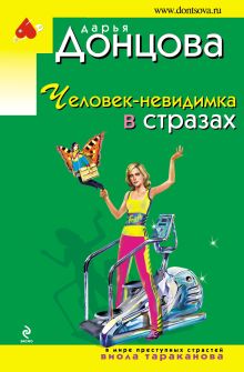 Человек-невидимка в стразах