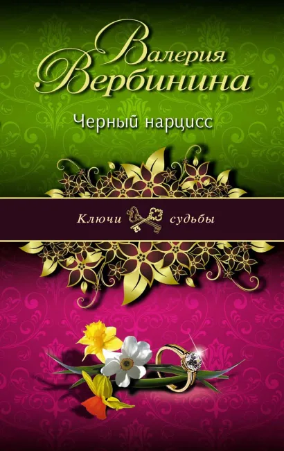 Обложка Черный нарцисс Валерия Вербинина