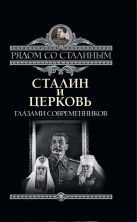 Сталин и Церковь глазами современников: патриархов, святых, священников Сталин и Церковь глазами современников: патриархов, святых, священников