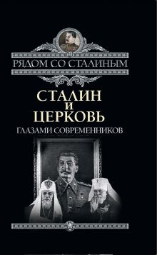 Дорохин П.С. - Сталин и Церковь глазами современников: патриархов, святых, священников обложка книги Дорохин П.С. - Сталин и Церковь глазами современников: патриархов, святых, священников обложка книги