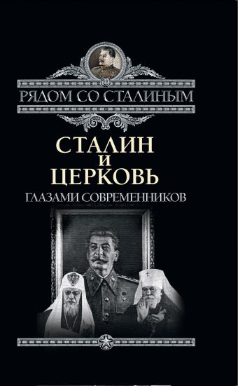 Сталин и Церковь глазами современников: патриархов, святых, священников Сталин и Церковь глазами современников: патриархов, святых, священников Дорохин П.С.