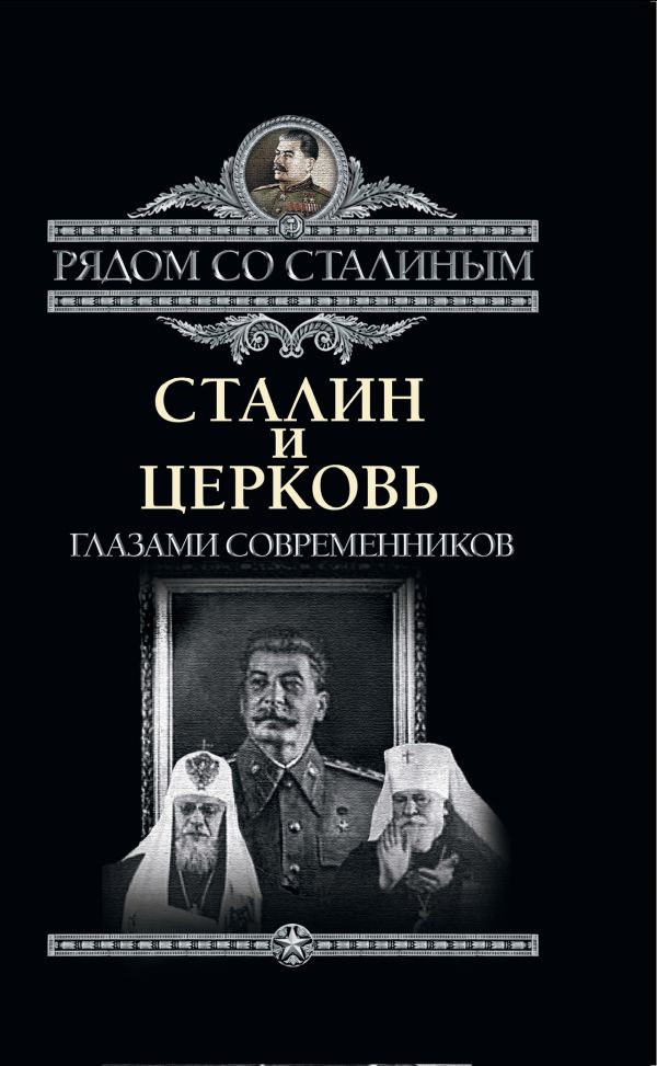 Сталин и Церковь глазами современников: патриархов, святых, священников Сталин и Церковь глазами современников: патриархов, святых, священников Дорохин П.С.