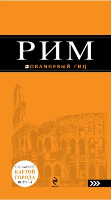 Обложка Рим : путеводитель. 3-е изд., испр. и доп. + сим-карта 