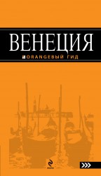 Обложка Венеция : путеводитель + сим-карта "Телетай" в подарок