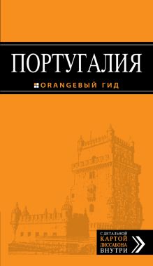 ПОРТУГАЛИЯ : путеводитель + карта