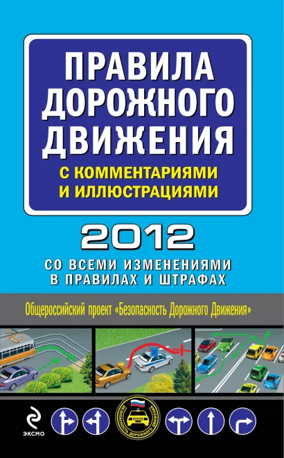 Обложка Правила дорожного движения с комментариями и иллюстрациями 2012 (со всеми изменениями в правилах и штрафах)