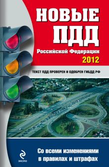 Новые ПДД РФ 2012 (со всеми изменениями в правилах и штрафах)