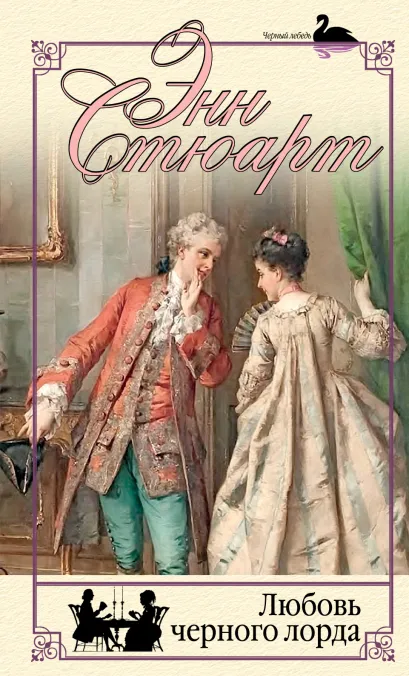 Обложка Любовь черного лорда Энн Стюарт