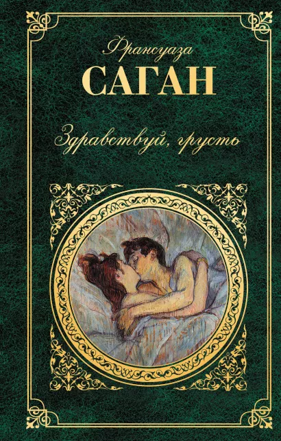 Обложка Здравствуй, грусть Франсуаза Саган