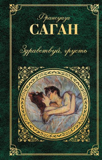 Здравствуй, грусть Здравствуй, грусть Саган Ф.