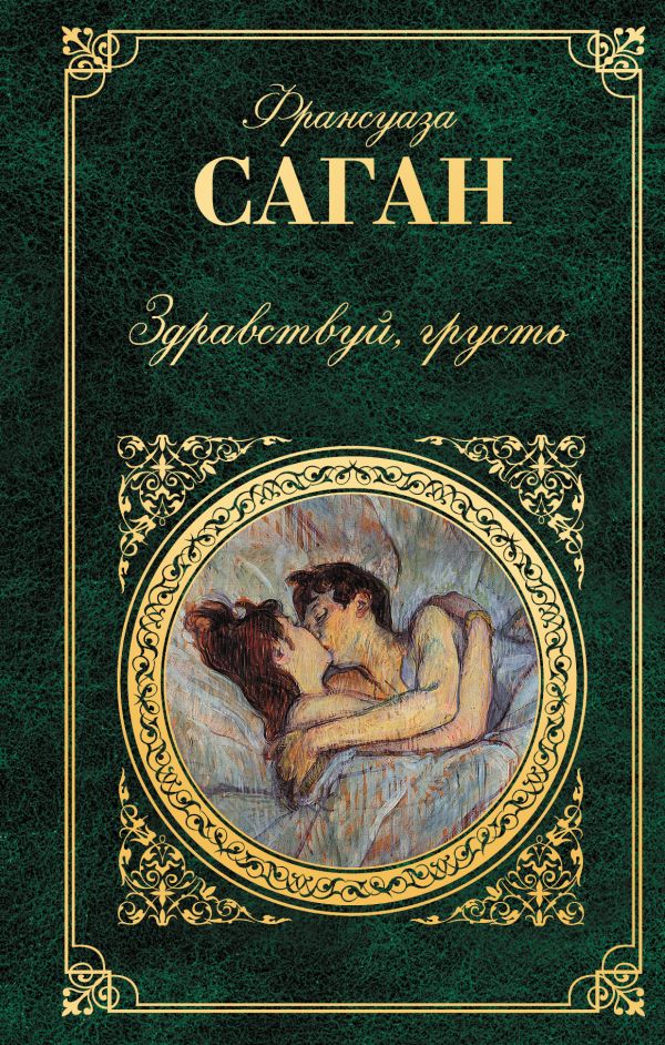 Здравствуй, грусть Здравствуй, грусть Саган Ф.
