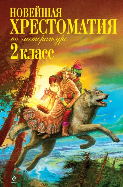 Обложка Новейшая хрестоматия по литературе. 2 класс. 5-е изд., испр. и доп.