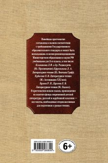 Обложка сзади Новейшая хрестоматия по литературе. 2 класс. 5-е изд., испр. и доп. 