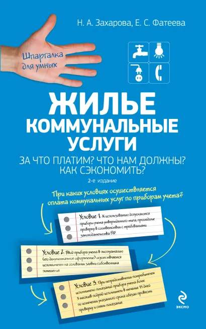 Обложка Жилье. Коммунальные услуги. За что платим? Что нам должны? Как сэкономить? 2-е издание 