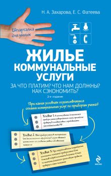 Захарова Н.А., Фатеева Е.С. - Жилье. Коммунальные услуги. За что платим? Что нам должны? Как сэкономить? 2-е издание обложка книги Захарова Н.А., Фатеева Е.С. - Жилье. Коммунальные услуги. За что платим? Что нам должны? Как сэкономить? 2-е издание обложка книги