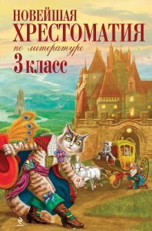 Новейшая хрестоматия по литературе. 3 класс. 4-е изд., испр. и доп.