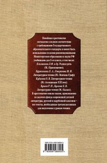 Обложка сзади Новейшая хрестоматия по литературе. 3 класс. 4-е изд., испр. и доп. 