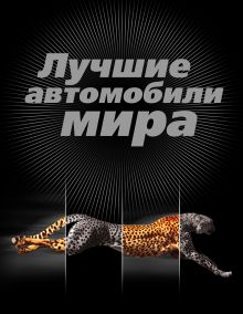 Обложка Лучшие автомобили мира, 2-е изд., испр. и доп. 