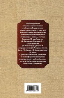 Обложка сзади Новейшая хрестоматия по литературе. 1 класс. 4-е изд., испр. и доп. 