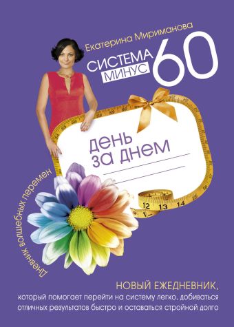 Система минус 60 день за днем. Дневник волшебных перемен Система минус 60 день за днем. Дневник волшебных перемен Мириманова Е.В.