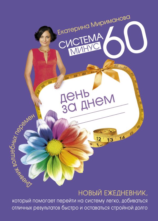 Система минус 60 день за днем. Дневник волшебных перемен Система минус 60 день за днем. Дневник волшебных перемен Мириманова Е.В.
