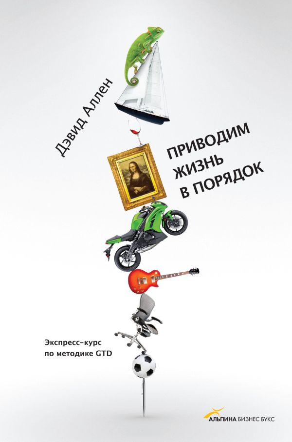 Приводим жизнь в порядок. Экспресс-курс по методике GTD Приводим жизнь в порядок. Экспресс-курс по методике GTD Аллен Д.