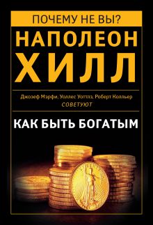 Хоран П. (сост.) - Как быть богатым. Советуют Наполеон Хилл, Джозеф Мэрфи, Уоллес Уоттлз, Роберт Колльер (сборник) обложка книги Хоран П. (сост.) - Как быть богатым. Советуют Наполеон Хилл, Джозеф Мэрфи, Уоллес Уоттлз, Роберт Колльер (сборник) обложка книги