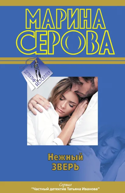 Обложка Нежный зверь Марина Серова