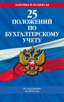 25 положений по бухгалтерскому учету: с изменениями и дополнениями на 2012 год