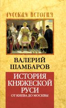 История княжеской Руси: от Киева до Москвы История княжеской Руси: от Киева до Москвы