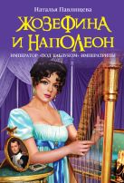 Жозефина и Наполеон. Император «под каблуком» Императрицы Жозефина и Наполеон. Император «под каблуком» Императрицы