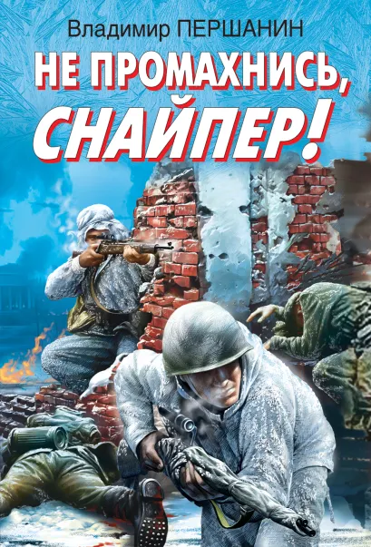 Обложка Не промахнись, снайпер! Владимир Першанин