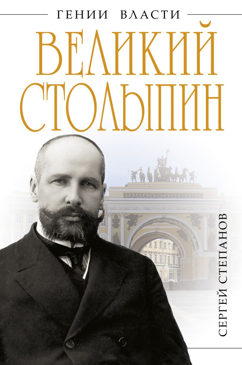 Книга Великий Столыпин Не великие потрясения а Великая Россия Сергей  Степанов - купить, читать онлайн отзывы и рецензии | ISBN 978-5-699-58704-9  | Эксмо