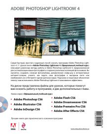 Обложка сзади Adobe Photoshop Lightroom 4 (+ CD) 