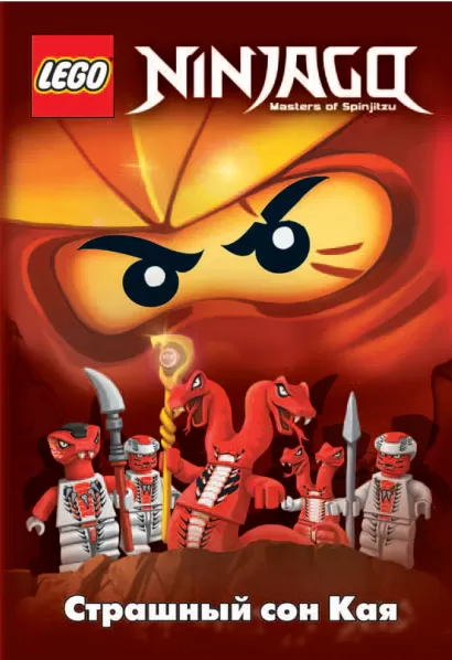Обложка Страшный сон Кая