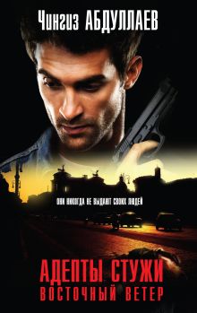 Адепты стужи. Восточный ветер