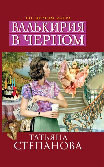 Валькирия в черном Валькирия в черном Степанова Т.Ю.