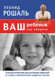 Обложка Ваш ребенок: Как уберечь (суперобложка) Леонид Рошаль