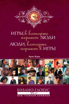Игры, в которые играют люди. Люди, которые играют в игры (суперобложка)