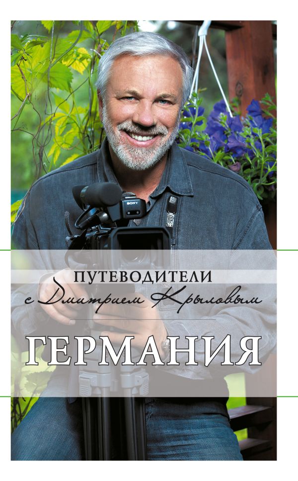 Германия: путеводитель. 3-е изд., испр. и доп. (+DVD) Германия: путеводитель. 3-е изд., испр. и доп. (+DVD)