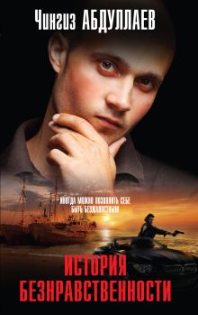 История безнравственности