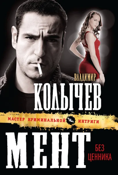 Обложка Мент без ценника Владимир Колычев