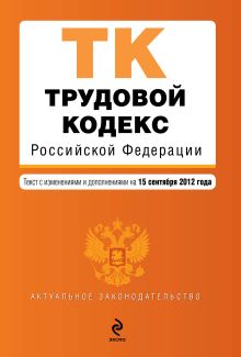 Обложка Трудовой кодекс Российской Федерации : текст с изм. и доп. на 15 сентября 2012 г. 