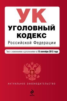 Обложка Уголовный кодекс Российской Федерации : текст с изм. и доп. на 15 сентября 2012 г. 