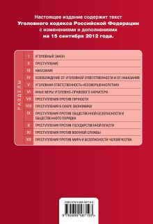 Обложка сзади Уголовный кодекс Российской Федерации : текст с изм. и доп. на 15 сентября 2012 г. 
