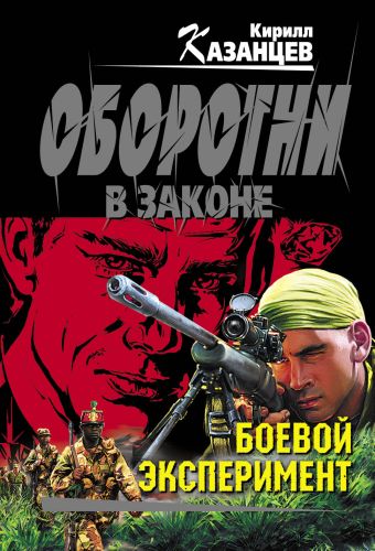 Боевой эксперимент Боевой эксперимент Казанцев К.