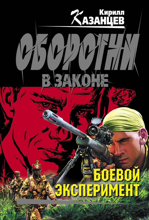 Боевой эксперимент Боевой эксперимент Казанцев К.