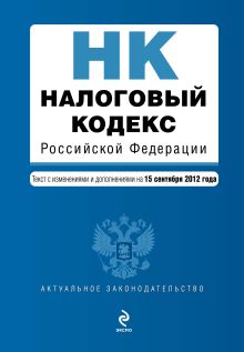 Налоговый кодекс Российской Федерации. Части первая и вторая : текст с изм. и доп. на 15 сентября 2012 г.